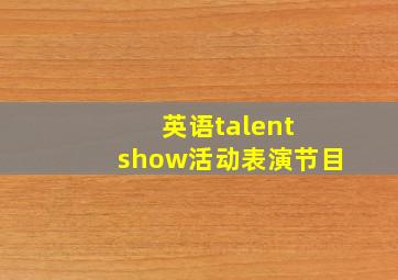 英语talent show活动表演节目